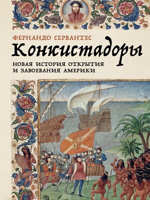 cover image of Конкистадоры